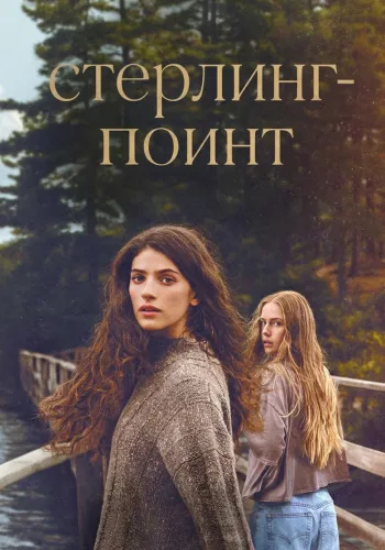 Постер 1 сезона Стерлинг-Поинт
